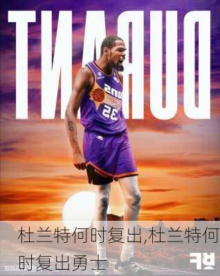 杜兰特何时复出,杜兰特何时复出勇士