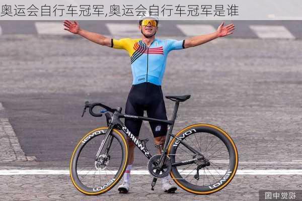奥运会自行车冠军,奥运会自行车冠军是谁
