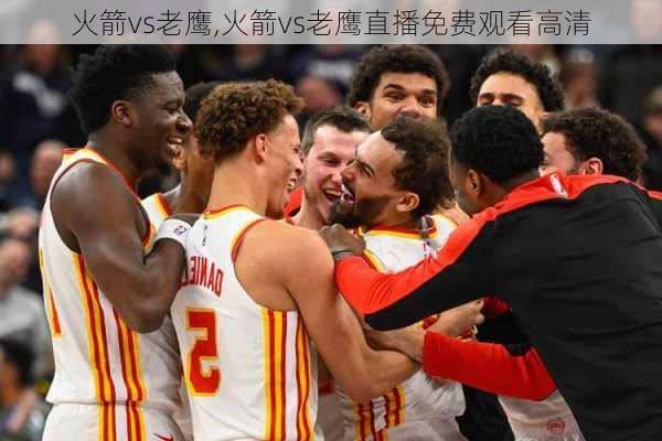 火箭vs老鹰,火箭vs老鹰直播免费观看高清