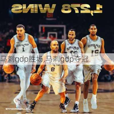 马刺gdp胜场,马刺gdp夺冠