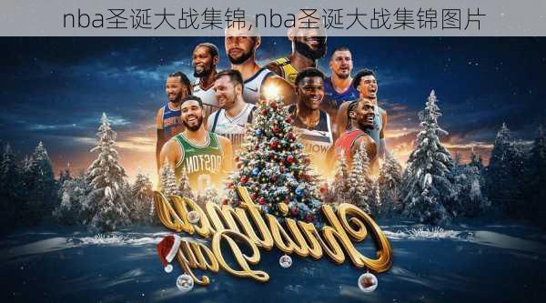 nba圣诞大战集锦,nba圣诞大战集锦图片