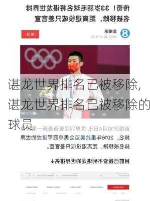 谌龙世界排名已被移除,谌龙世界排名已被移除的球员