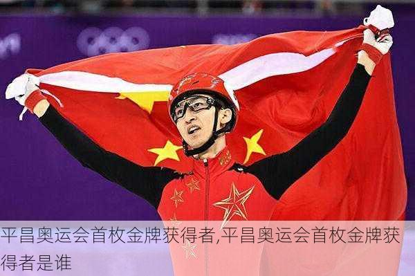 平昌奥运会首枚金牌获得者,平昌奥运会首枚金牌获得者是谁