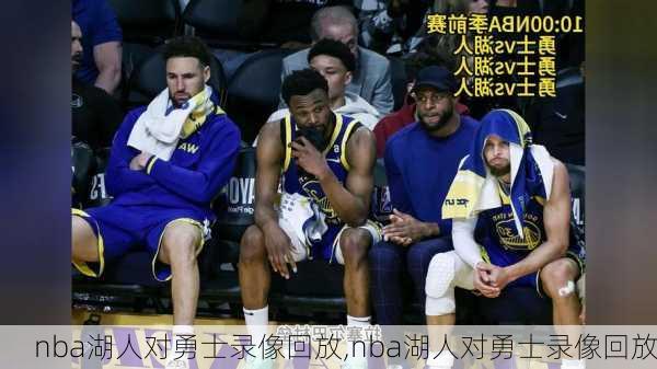 nba湖人对勇士录像回放,nba湖人对勇士录像回放