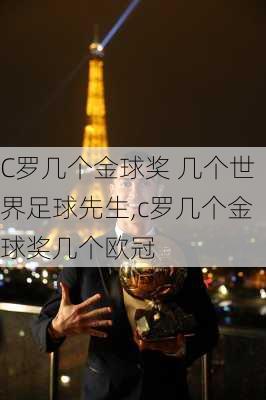 C罗几个金球奖 几个世界足球先生,c罗几个金球奖几个欧冠