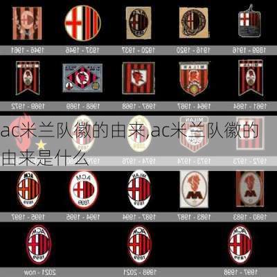 ac米兰队徽的由来,ac米兰队徽的由来是什么