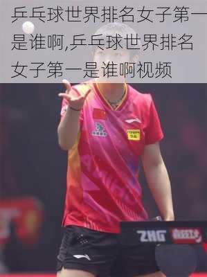 乒乓球世界排名女子第一是谁啊,乒乓球世界排名女子第一是谁啊视频