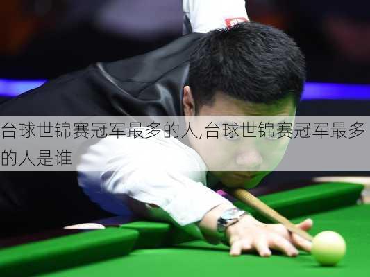 台球世锦赛冠军最多的人,台球世锦赛冠军最多的人是谁