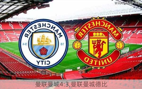 曼联曼城4:3,曼联曼城德比