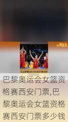 巴黎奥运会女篮资格赛西安门票,巴黎奥运会女篮资格赛西安门票多少钱