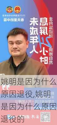 姚明是因为什么原因退役,姚明是因为什么原因退役的