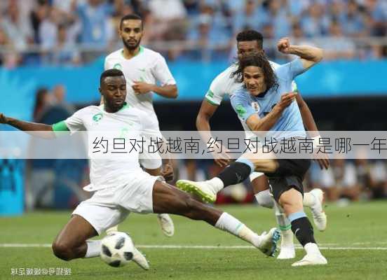 约旦对战越南,约旦对战越南是哪一年