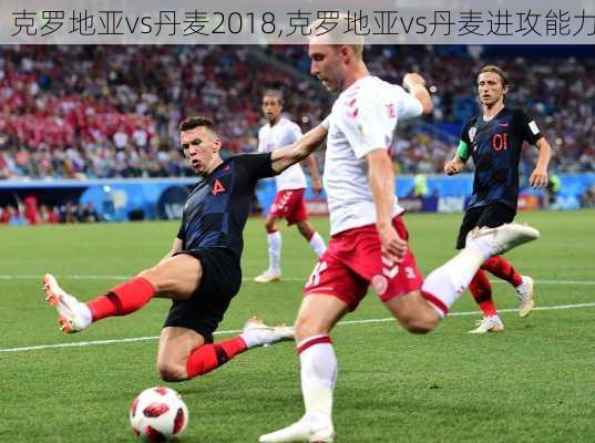 克罗地亚vs丹麦2018,克罗地亚vs丹麦进攻能力