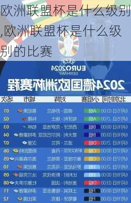 欧洲联盟杯是什么级别,欧洲联盟杯是什么级别的比赛