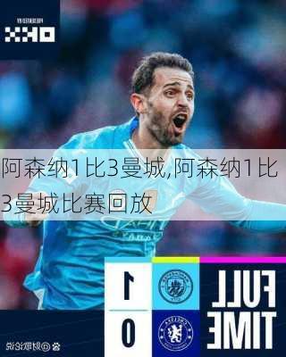 阿森纳1比3曼城,阿森纳1比3曼城比赛回放
