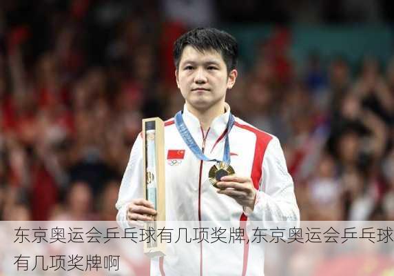 东京奥运会乒乓球有几项奖牌,东京奥运会乒乓球有几项奖牌啊
