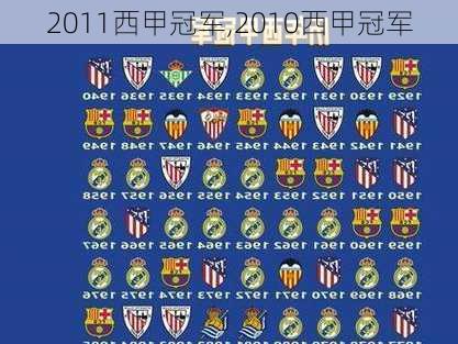 2011西甲冠军,2010西甲冠军