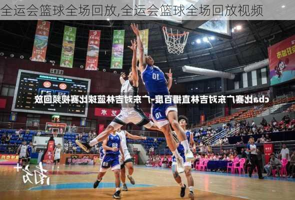 全运会篮球全场回放,全运会篮球全场回放视频