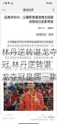 林丹逆转谌龙夺冠,林丹逆转谌龙夺冠是哪一集