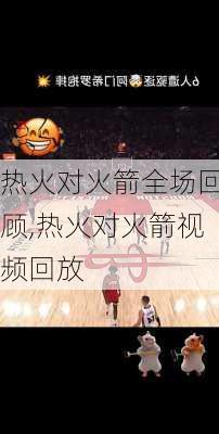 热火对火箭全场回顾,热火对火箭视频回放