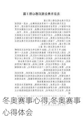 冬奥赛事心得,冬奥赛事心得体会
