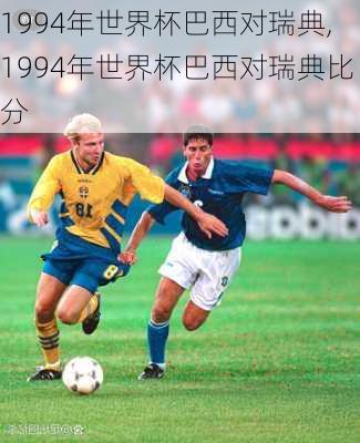 1994年世界杯巴西对瑞典,1994年世界杯巴西对瑞典比分