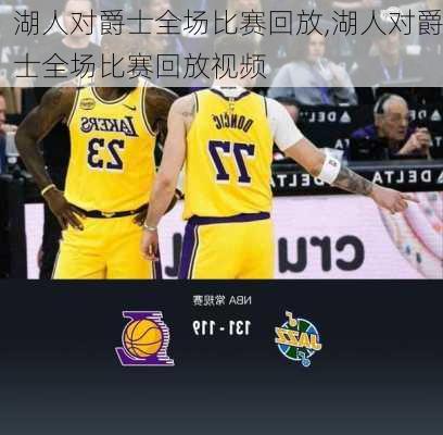 湖人对爵士全场比赛回放,湖人对爵士全场比赛回放视频
