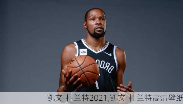凯文·杜兰特2021,凯文·杜兰特高清壁纸