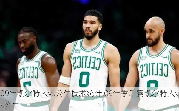 09年凯尔特人vs公牛技术统计,09年季后赛凯尔特人vs公牛