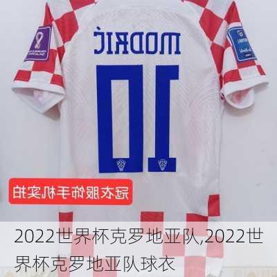 2022世界杯克罗地亚队,2022世界杯克罗地亚队球衣