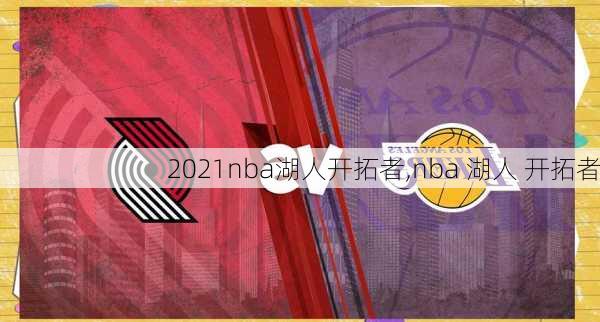 2021nba湖人开拓者,nba 湖人 开拓者