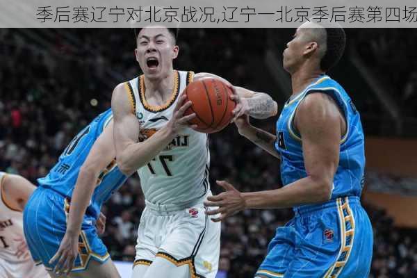 季后赛辽宁对北京战况,辽宁一北京季后赛第四场