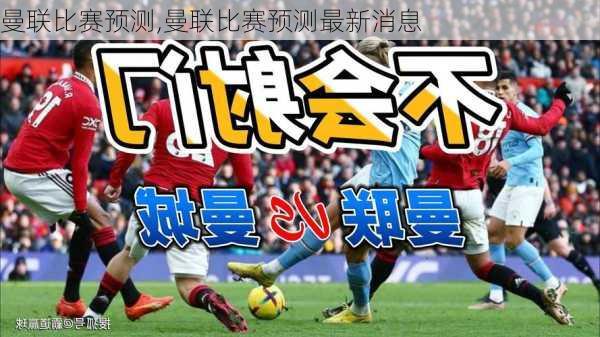 曼联比赛预测,曼联比赛预测最新消息