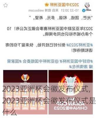 2023亚洲杯会徽发布仪式,2023亚洲杯会徽发布仪式是什么
