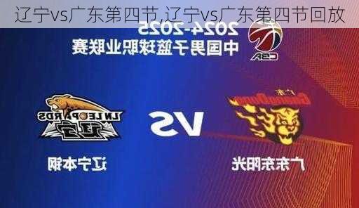 辽宁vs广东第四节,辽宁vs广东第四节回放