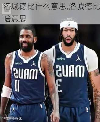 洛城德比什么意思,洛城德比啥意思