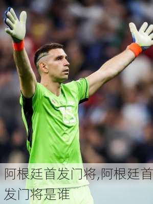 阿根廷首发门将,阿根廷首发门将是谁