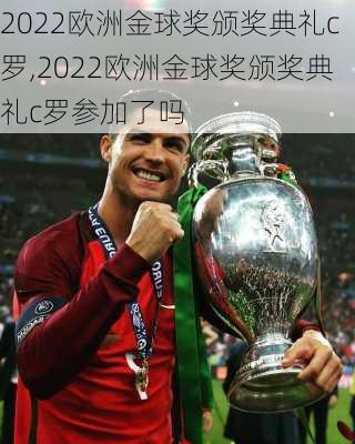 2022欧洲金球奖颁奖典礼c罗,2022欧洲金球奖颁奖典礼c罗参加了吗