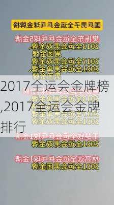 2017全运会金牌榜,2017全运会金牌排行
