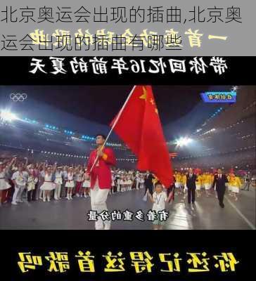 北京奥运会出现的插曲,北京奥运会出现的插曲有哪些