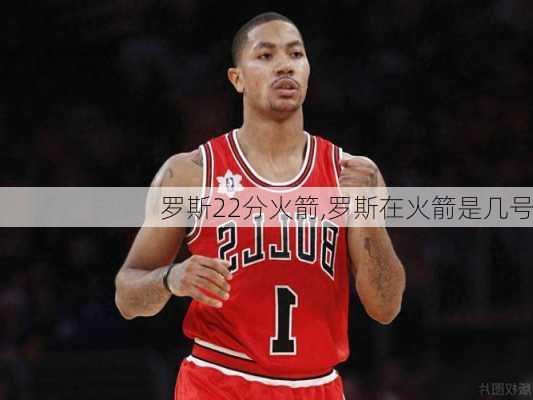 罗斯22分火箭,罗斯在火箭是几号