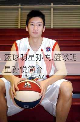 篮球明星孙悦,篮球明星孙悦简介