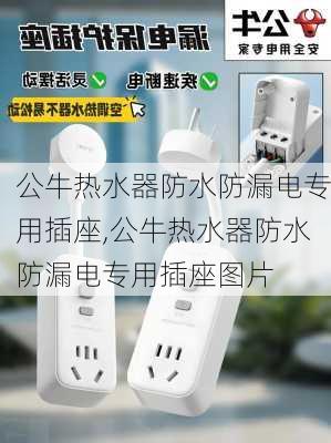 公牛热水器防水防漏电专用插座,公牛热水器防水防漏电专用插座图片