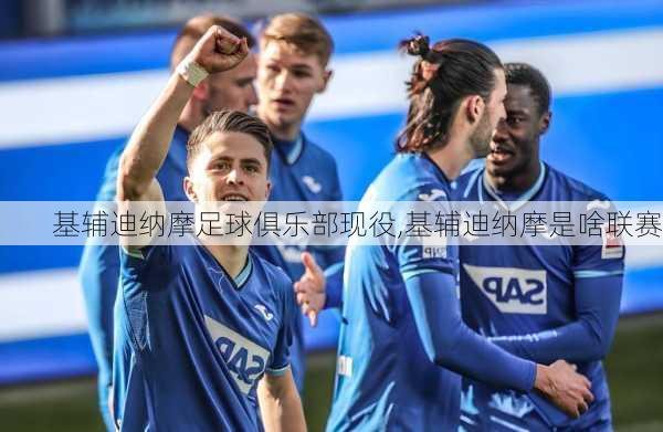 基辅迪纳摩足球俱乐部现役,基辅迪纳摩是啥联赛