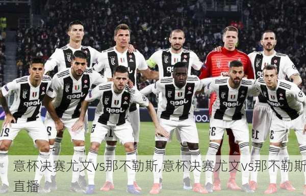意杯决赛尤文vs那不勒斯,意杯决赛尤文vs那不勒斯直播
