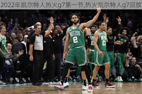2022年凯尔特人热火g7第一节,热火凯尔特人g7回放