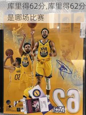 库里得62分,库里得62分是哪场比赛