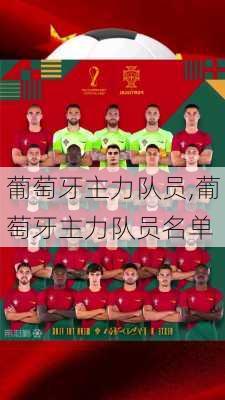 葡萄牙主力队员,葡萄牙主力队员名单
