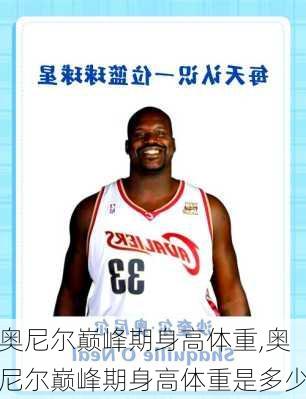 奥尼尔巅峰期身高体重,奥尼尔巅峰期身高体重是多少