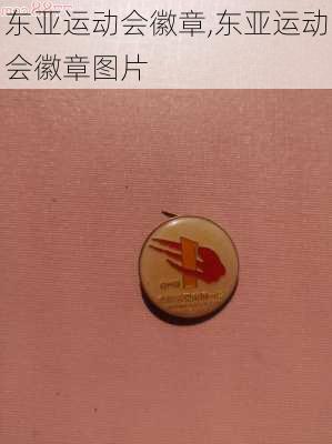 东亚运动会徽章,东亚运动会徽章图片